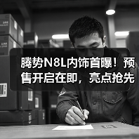 腾势N8L内饰首曝!预售开启在即,亮点抢先看(图3) 腾势N8L内饰首曝!预售开启在即,亮点抢先看(图3)