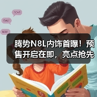腾势N8L内饰首曝!预售开启在即,亮点抢先看(图1) 腾势N8L内饰首曝!预售开启在即,亮点抢先看(图1)