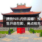 腾势N8L内饰首曝!预售开启在即,亮点抢先看(图2) 腾势N8L内饰首曝!预售开启在即,亮点抢先看(图2)