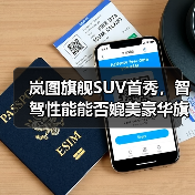 岚图旗舰SUV首秀，智驾性能能否媲美豪华旗舰？（图3）