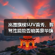 岚图旗舰SUV首秀，智驾性能能否媲美豪华旗舰？（图4）