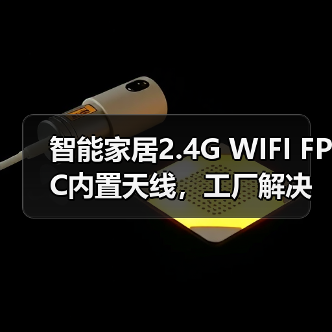 智能家居2.4G WIFI FPC内置天线，工厂解决方案怎么选？（图1）