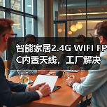 智能家居2.4G WIFI FPC内置天线，工厂解决方案怎么选？（图3）