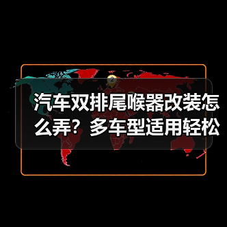 汽车双排尾喉器改装怎么弄？多车型适用轻松安装指南（图1）