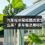 汽车双排尾喉器改装怎么弄？多车型适用轻松安装指南（图3）