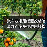 汽车双排尾喉器改装怎么弄？多车型适用轻松安装指南（图2）