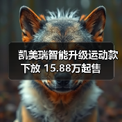 凯美瑞智能升级运动款下放 15.88万起售(图4) 凯美瑞智能升级运动款下放 15.88万起售(图4)