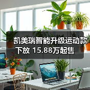 凯美瑞智能升级运动款下放 15.88万起售(图1) 凯美瑞智能升级运动款下放 15.88万起售(图1)