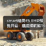smart精灵#5 EHD预售开启:插混续航超1600km(图1) smart精灵#5 EHD预售开启:插混续航超1600km(图1)