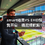 smart精灵#5 EHD预售开启:插混续航超1600km(图3) smart精灵#5 EHD预售开启:插混续航超1600km(图3)
