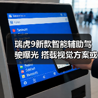 瑞虎9新款智能辅助驾驶曝光 搭载视觉方案或成亮点(图1) 瑞虎9新款智能辅助驾驶曝光 搭载视觉方案或成亮点(图1)