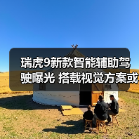 瑞虎9新款智能辅助驾驶曝光 搭载视觉方案或成亮点(图3) 瑞虎9新款智能辅助驾驶曝光 搭载视觉方案或成亮点(图3)