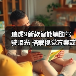 瑞虎9新款智能辅助驾驶曝光 搭载视觉方案或成亮点(图4) 瑞虎9新款智能辅助驾驶曝光 搭载视觉方案或成亮点(图4)