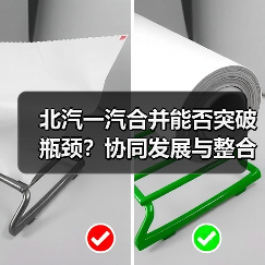 北汽一汽合并能否突破瓶颈？协同发展与整合难题探讨（图2）