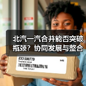 北汽一汽合并能否突破瓶颈？协同发展与整合难题探讨（图1）