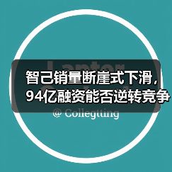 智己销量断崖式下滑,94亿融资能否逆转竞争颓势?(图1) 智己销量断崖式下滑,94亿融资能否逆转竞争颓势?(图1)