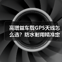 高增益车载GPS天线怎么选?防水耐用精准定位厂家直供(图2) 高增益车载GPS天线怎么选?防水耐用精准定位厂家直供(图2)