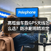 高增益车载GPS天线怎么选?防水耐用精准定位厂家直供(图4) 高增益车载GPS天线怎么选?防水耐用精准定位厂家直供(图4)