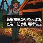 高增益车载GPS天线怎么选?防水耐用精准定位厂家直供(图3) 高增益车载GPS天线怎么选?防水耐用精准定位厂家直供(图3)