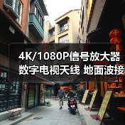 4K/1080P信号放大器数字电视天线 地面波接收是否适合国内用户？（图1）