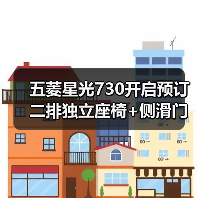 五菱星光730开启预订 二排独立座椅+侧滑门设计曝光(图2) 五菱星光730开启预订 二排独立座椅+侧滑门设计曝光(图2)