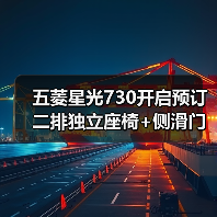 五菱星光730开启预订 二排独立座椅+侧滑门设计曝光(图3) 五菱星光730开启预订 二排独立座椅+侧滑门设计曝光(图3)