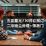 五菱星光730开启预订 二排独立座椅+侧滑门设计曝光(图4) 五菱星光730开启预订 二排独立座椅+侧滑门设计曝光(图4)