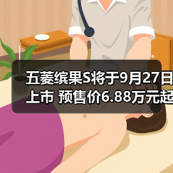 五菱缤果S将于9月27日上市 预售价6.88万元起(图1) 五菱缤果S将于9月27日上市 预售价6.88万元起(图1)