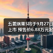 五菱缤果S将于9月27日上市 预售价6.88万元起(图3) 五菱缤果S将于9月27日上市 预售价6.88万元起(图3)