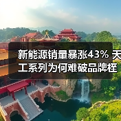 新能源销量暴涨43% 天工系列为何难破品牌桎梏?(图3) 新能源销量暴涨43% 天工系列为何难破品牌桎梏?(图3)