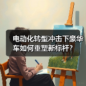 电动化转型冲击下豪华车如何重塑新标杆?(图1) 电动化转型冲击下豪华车如何重塑新标杆?(图1)