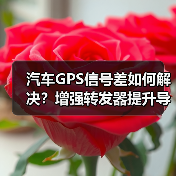 汽车GPS信号差如何解决?增强转发器提升导航精度(图4) 汽车GPS信号差如何解决?增强转发器提升导航精度(图4)