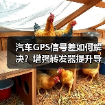 汽车GPS信号差如何解决?增强转发器提升导航精度(图1) 汽车GPS信号差如何解决?增强转发器提升导航精度(图1)