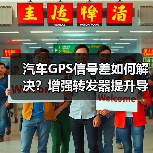 汽车GPS信号差如何解决?增强转发器提升导航精度(图3) 汽车GPS信号差如何解决?增强转发器提升导航精度(图3)