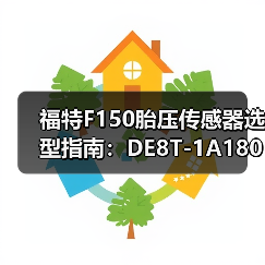 福特F150胎压传感器选型指南：DE8T-1A180-AA精准适配全解析（图4）