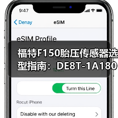 福特F150胎压传感器选型指南：DE8T-1A180-AA精准适配全解析（图3）