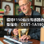 福特F150胎压传感器选型指南：DE8T-1A180-AA精准适配全解析（图1）