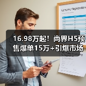 16.98万起!尚界H5预售爆单15万+引爆市场(图2) 16.98万起!尚界H5预售爆单15万+引爆市场(图2)