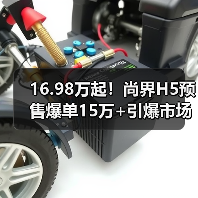 16.98万起!尚界H5预售爆单15万+引爆市场(图3) 16.98万起!尚界H5预售爆单15万+引爆市场(图3)