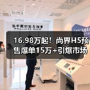 16.98万起!尚界H5预售爆单15万+引爆市场(图1) 16.98万起!尚界H5预售爆单15万+引爆市场(图1)