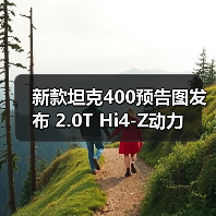 新款坦克400预告图发布 2.0T Hi4-Z动力(图2) 新款坦克400预告图发布 2.0T Hi4-Z动力(图2)