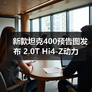 新款坦克400预告图发布 2.0T Hi4-Z动力(图4) 新款坦克400预告图发布 2.0T Hi4-Z动力(图4)