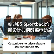 奥迪E5 Sportback创新设计如何颠覆电动车科技潮流?(图3) 奥迪E5 Sportback创新设计如何颠覆电动车科技潮流?(图3)