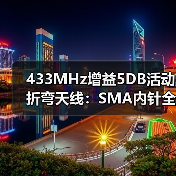 433MHz增益5DB活动折弯天线:SMA内针全向通信优选(图3) 433MHz增益5DB活动折弯天线:SMA内针全向通信优选(图3)
