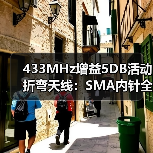 433MHz增益5DB活动折弯天线:SMA内针全向通信优选(图2) 433MHz增益5DB活动折弯天线:SMA内针全向通信优选(图2)