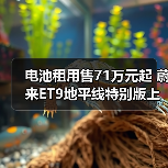 电池租用售71万元起 蔚来ET9地平线特别版上市(图2) 电池租用售71万元起 蔚来ET9地平线特别版上市(图2)