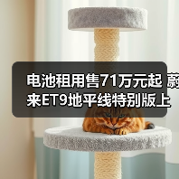 电池租用售71万元起 蔚来ET9地平线特别版上市(图1) 电池租用售71万元起 蔚来ET9地平线特别版上市(图1)
