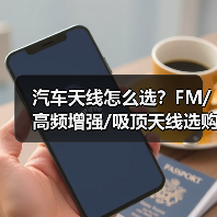 汽车天线怎么选?FM/高频增强/吸顶天线选购全攻略(图3) 汽车天线怎么选?FM/高频增强/吸顶天线选购全攻略(图3)