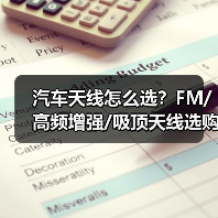 汽车天线怎么选?FM/高频增强/吸顶天线选购全攻略(图2) 汽车天线怎么选?FM/高频增强/吸顶天线选购全攻略(图2)