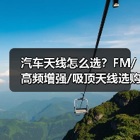 汽车天线怎么选?FM/高频增强/吸顶天线选购全攻略(图1) 汽车天线怎么选?FM/高频增强/吸顶天线选购全攻略(图1)
